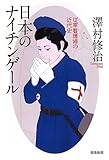 書評 日本のナイチンゲール―従軍看護婦の近代史 by 祐太郎