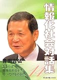 情報化社会対話集〈14〉