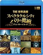 THE世界遺産 『スペクタクルシティ パリの魔術』ディレクターズカット デジタルリマスタースペシャルエディション