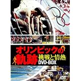 オリンピックの軌跡~挑戦と情熱~ DVD-BOX