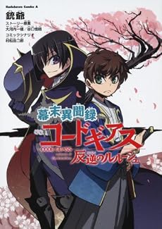 幕末異聞録 コードギアス 反逆のルルーシュ (角川コミックス・エース 214-1)