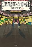黒龍荘の惨劇 名探偵月輪シリーズ 黒龍荘の惨劇 名探偵月輪シリーズ