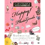 ハッピー!フォトグッズ Photoshopですてきな写真雑貨ができる本