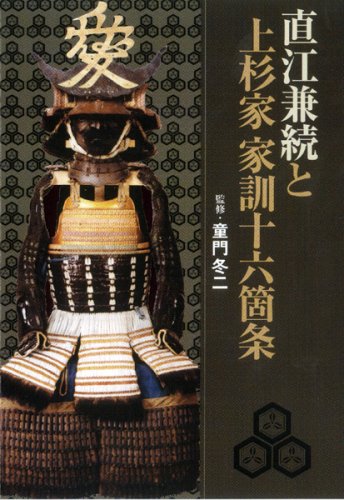 Cover image : 直江兼続と上杉家家訓十六箇条