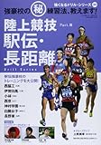 陸上競技駅伝・長距離 part.3―強豪校の(秘)練習法、教えます! (B・B MOOK 786 強くなるドリル・シリーズ 30)