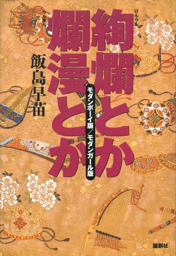 Cover image : 絢爛とか爛漫とか―モダンボーイ版・モダンガール版