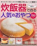 炊飯器で簡単　人気のおやつ１００レシピ (ヒットムック料理シリーズ)