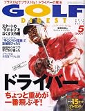 GOLF DIGEST (ゴルフダイジェスト) 2007年 05月号 [雑誌] の評価・レビュー
