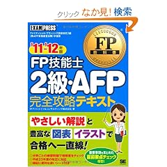 FP���ȏ� FP�Z�\�m2���EAFP ���S�U���e�L�X�g '11~'12�N��