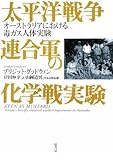 太平洋戦争連合軍の化学戦実験 ~オーストラリアにおける毒ガス人体実験~-