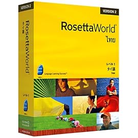 ロゼッタワールド タイ語 レベル1