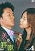 美女か野獣 Vol.4 [DVD]