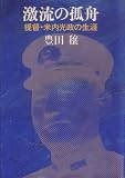 激流の孤舟―提督・米内光政の生涯 (1978年)