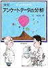 すべてわかるアンケートデータの分析