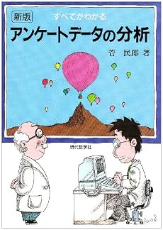 すべてわかるアンケートデータの分析