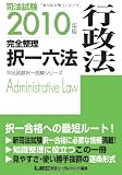 2010年版 司法試験 完全整理択一六法 <行政法> (司法試験択一受験シリーズ)