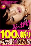 �֤ä��� 100�ͻ¤� 2008