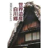 世界遺産白川郷―視線の先にあるもの