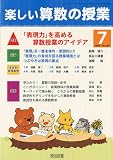 楽しい算数の授業 2009年 07月号 [雑誌]