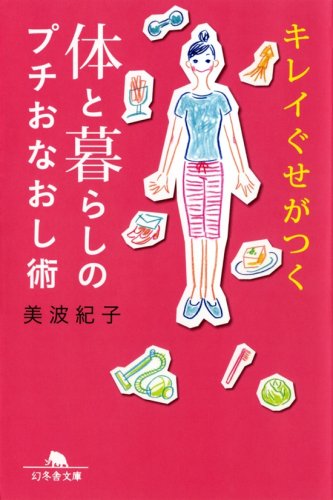 体と暮らしのプチおなおし術―キレイぐせがつく (幻冬舎文庫)