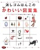 消しゴムはんこのかわいい図案集―いろいろなテイストのはんこがいっぱい。 (レディブティックシリーズ no. 2782)