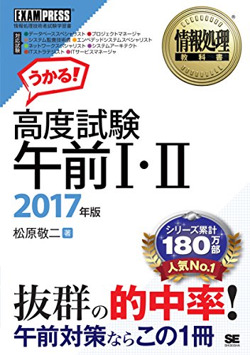 情報処理教科書 高度試験午前I・II 2017年版