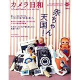 カメラ日和 2012年 07月号 [雑誌] VOL.43