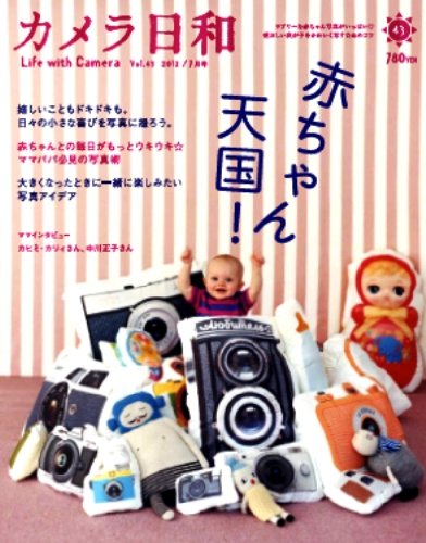 カメラ日和 2012年 07月号 [雑誌] VOL.43