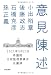 意見陳述――2011年5月23日参議院行政監視委員会会議録