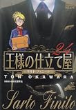 王様の仕立て屋 24 〜サルト・フィニート〜 (ジャンプコミックスデラックス) 画像