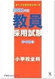 教員採用試験参考書 2011年度 6 (オープンセサミ・シリーズ)
