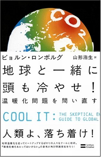 Cover image : 地球と一緒に頭も冷やせ！ 温暖化問題を問い直す