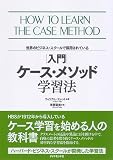 |入門|ケース・メソッド学習法―世界のビジネス・スクールで採用されている