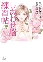 しあわせ脳練習帖 (講談社プラスアルファ文庫)