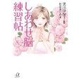しあわせ脳練習帖<br>黒川 伊保子監修 松苗 あけみ絵 <br>講談社<br>580円<br>ISBN:9784062813747