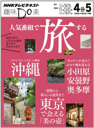 人気番組で旅する (趣味Do楽)