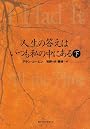 人生の答えはいつも私の中にある〈下〉 (ワニ文庫)