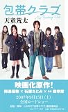 包帯クラブ The Bandage Club (ちくまプリマー新書) 画像