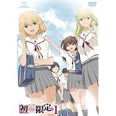 「初恋限定。-ハツコイリミテッド-」第1巻 [初回限定版] [DVD]
