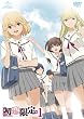 「初恋限定。-ハツコイリミテッド-」第1巻 [初回限定版] [DVD]