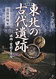 東北の古代遺跡―城柵・官衙と寺院