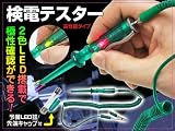 【緑/赤】2色LED光で極性確認もできる！通電テスター☆電源検索の必需品！検電テスター DC6V～24V 工具