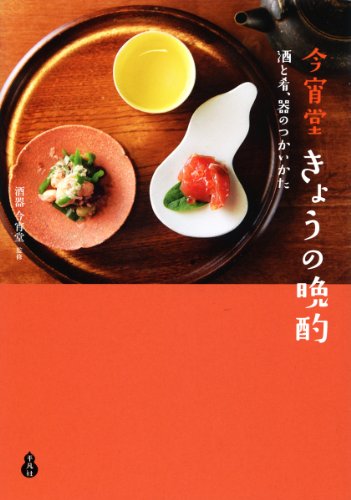 今宵堂 きょうの晩酌: 酒と肴、器のつかいかた