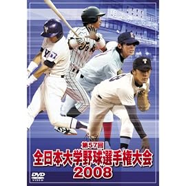 全日本大学野球選手権大会2008