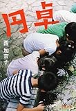 円卓 (文春文庫)