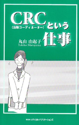 CRC(治験コーディネーター)という仕事