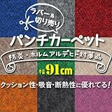 切り売り パンチカーペット ラバー 91cm巾 LR-2