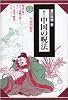 中国の呪法
