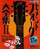 セメント・フォーク大全集 2 永久保存版 自由国民版―新譜ジャーナルコレクション-