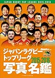 ジャパンラグビートップリーグ2015‐2016写真名鑑